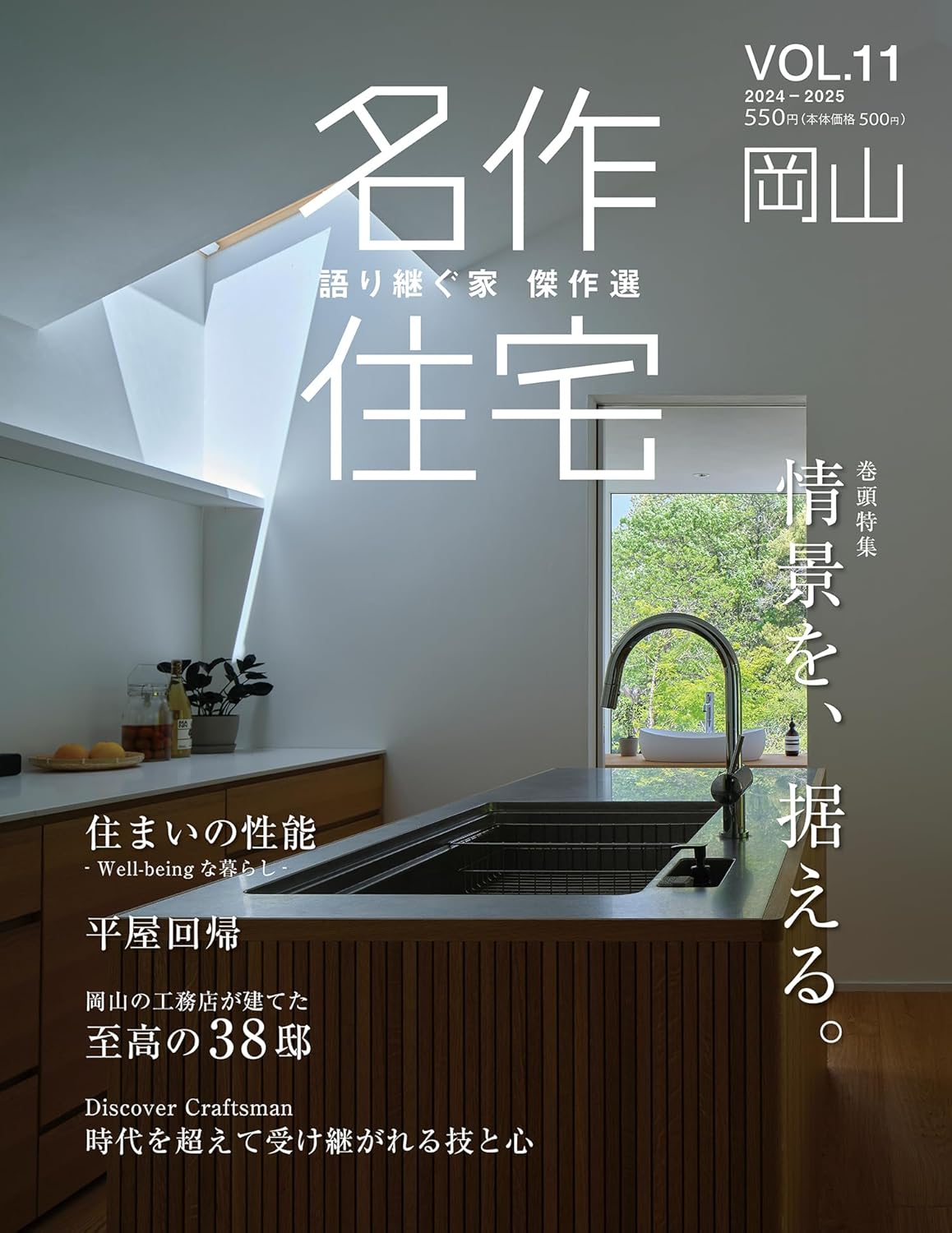 名作住宅 岡山