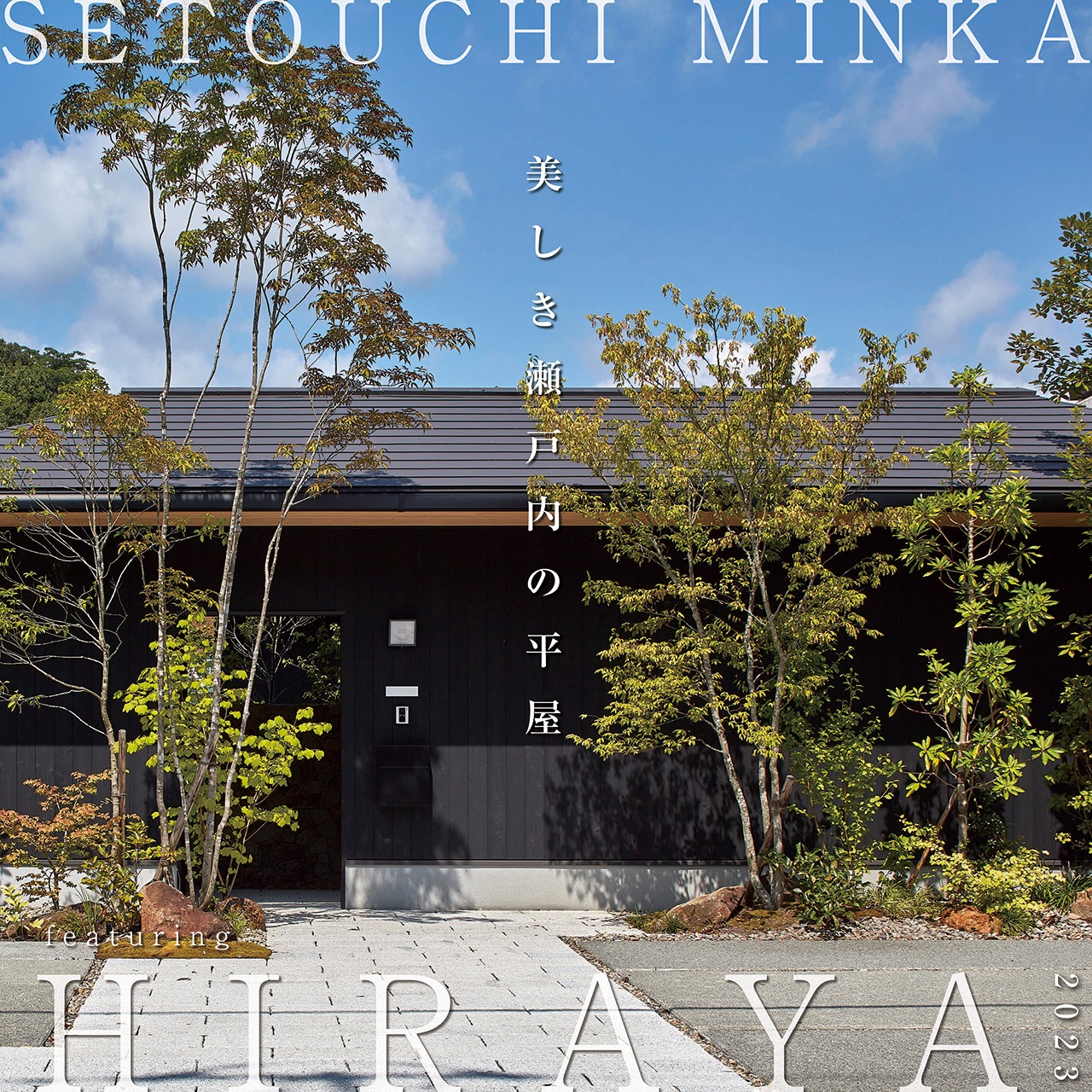 SETOUCHI MINKA-瀬戸内民家-