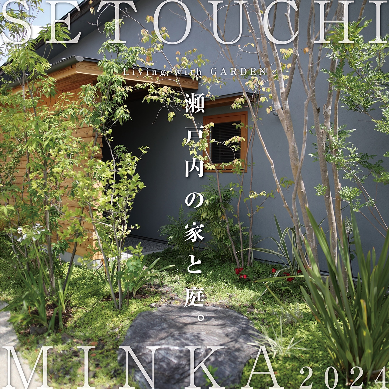 SETOUCHI MINKA-瀬戸内民家-