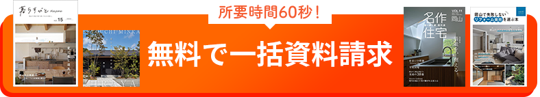 無料で一括資料請求する